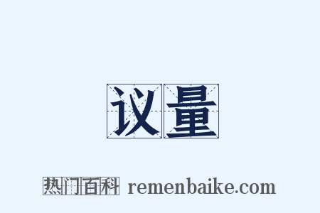 议量是什么意思的图片